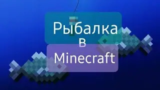 😱Майнкрафт, но это супер рыбалка! Рыбалка #1😂