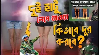 দুই হাঁটুর জোড়া ঠিক করার ব্যায়াম! Army Medical Test( Knock Knee )সৈনিক মেডিকেল টেস্ট