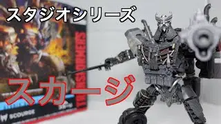 [トランスフォーマー ビースト覚醒]スタジオシリーズ/スカージ