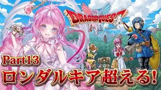 【ドラゴンクエストⅡ】HD-2D版初見プレイ！今遊んでも面白い？リメイク版をしっかり確かめる配信！✨🎮Part13