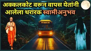 #स्वामीअनुभव अक्कलकोट वरून वापस येतांनी आलेला थरारक|swami samarth anubhav in marathi@SwamiRaksha