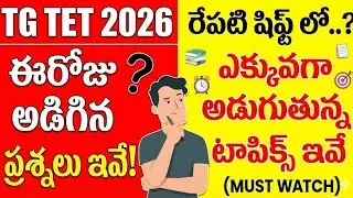TG TET 2026 Today Exam Questions & Answers (Jan 3 Shift 2) | Paper Analysis