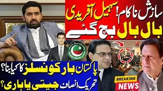 Sohail Afridi Escaped Big Gamble | Pakistan Bar Councils Results & PTI Position | Umar Daraz Gondal