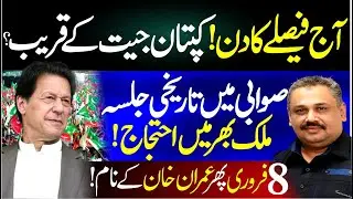 Kaptan&rsquo;s Big Win Near? | Historic PTI Swabi Jalsa | 8 February Game Changer? | Rana Azeem Vlog