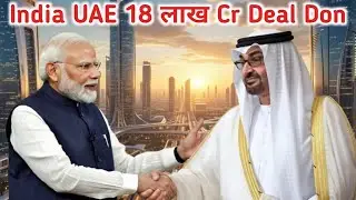India - U.A.E Biggest Deal 18 लाख Cr Explain
