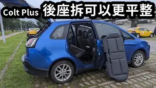 Colt Plus 後座椅墊拆除※更加平整的後座載貨空間※簡單拆卸給你看