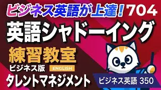 英語が上達する！英語シャドーイング教室704 タレントマネジメント ビジネスで使えるフレーズ350