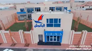 منتجع البانوش بحفرالباطن