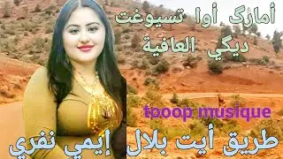 أغنية  جوهرية و أعز ما قد تسمعه دائما  معكم بالأفضل الجولة و النغمة أقوى أغنية أمازيغية مغربية