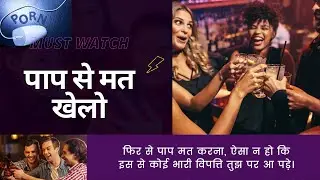 पाप से मत खेलो | Dont Play with sin | Christian Hindi Sermon