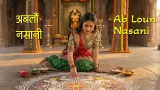 अब लौं नसानी ।Ab Lou Nasani #ram #krishna #love #god #bhakti #song