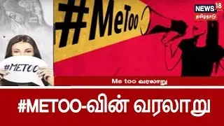 கதிகலங்க வைக்கும் #Metoo பதம் உருவானது எப்படி? | History of #Metoo Hashtag