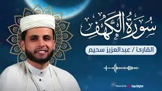 سورة الكهف كاملة ❤️ كلها خشوع وطمأنينه | Surah Al-Kahf by Abdulaziz sheim