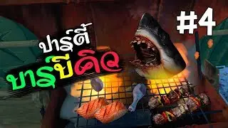 Raft #4 [ไทย] ► ปลาแซลมอนตัวโคตรใหญ่!!! (Advanced Grill)