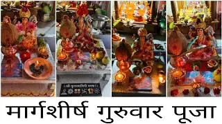 💁🏻‍♀️असे गेले मार्गशीर्ष गुरुवार 🪷 दर गुरुवाराची पूजा 🪷