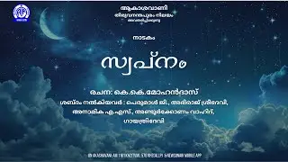 സ്വപ്നം | SWAPNAM | റേഡിയോ നാടകം | RADIO DRAMA
