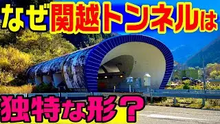 【日本一長いトンネル工事】関越トンネル前編