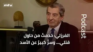 الفرزلي: خدمتُ من حاول قتلي… وسرٌّ كبيرٌ عن الأسد