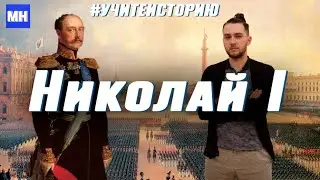 Nicholas I [Emperor / Soldier / Engineer] Moments of History