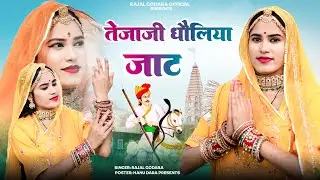 Tejaji New Dj Song || तेजा जी धौलिया जाट ||Teja Ji Dholiya Jaat||Dj Song 2023||Singer - Rajal Godara