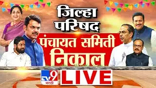 Zilla  Parishad Election Result LIVE | Panchayat Samiti Result 2026 | ZP Result | tv9 Marathi