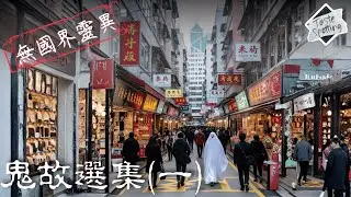 【講鬼故】【無國界靈異】 Ep 80 | 捌拾&nbsp;|  鬼故選集(一)  | 我驚你唔驚 一齊埋黎聽