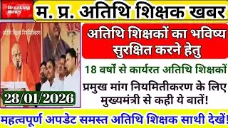 Guest teacher says on regularization | Guest Teacher Latest News | Atithi Shikshak News