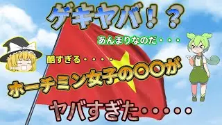 【ずんだもん解説】ゲキヤバ！？ベトナム、ホーチミン女子の〇〇がヤバ過ぎた・・・【ゆっくり解説】