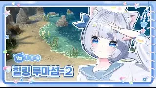 11월 18일 다시보기 (루마섬 w. 감군장)