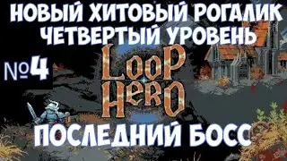 ⚔️Loop Hero🔊 Финал. Четвертый уровень и последний босс. Часть №4