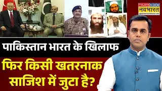 News Ki Pathshala | Sushant Sinha: पाक भारत के खिलाफ फिर खतरनाक साजिश में जुटा है? Pakistan News