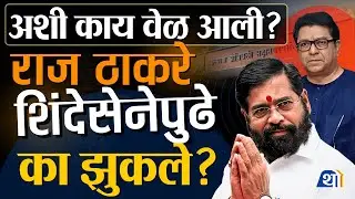 Kalyan Dombivli महापालिकेत खेळखंडोबा, मनसे अध्यक्ष Raj Thackeray का झुकले?