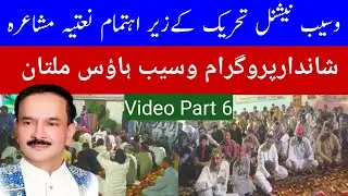Waseb National Tahreek ke Zar e ehtamam Natiya Mushaira Waseb House Multan