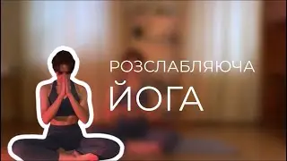 Йога для розслаблення після робочого дня