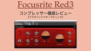 Прозрачная компрессия ощущается хорошо. Обзор Focusrite Red3 Compressor. [DTM/Effect Plugin]