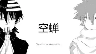 Utsusemi [Soul Eater Pmv] Black Star x Death The Kid