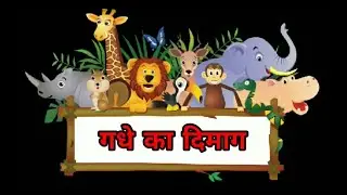 गधे का दिमाग | Moral Stories | Short film stories | Lesson based stories