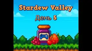 🥔 День 5 в Stardew Valley | Первый урожай и загадка Community Centre | Игровое Варенье