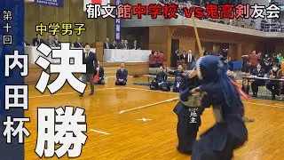 全国選抜第10回内田杯 中学男子決勝 郁文館中 vs 鬼高剣友会