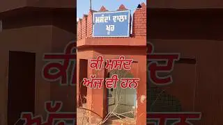 ਮਸੰਦਾਂ ਦਾ ਖੂਹ | masand kon c | masand pratha | ਮਸੰਦ ਪ੍ਰਥਾ
