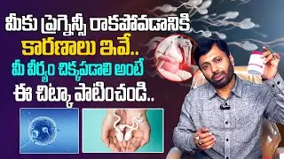 మీకు ప్రెగ్నెన్సీ త్వరగా రావాలి అంటే ఇవి పాటించండి | Dr SA Rahman About Pregnency |Mr Health Channel