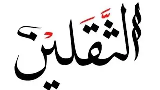 holy Quran & Hadeeth VS. Philosophy & fake mysticism حديث الثقلين ام الفلسفة والعرفان ؟