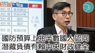 國防預算上兆半數國人認同 潛藏負債有賴中央財政健全【20251119鍾佳濱委員財政委員會質詢】