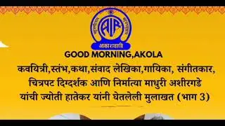 कवयित्री,लेखिका,गायिका,संगीतकार चित्रपट दिग्दर्शक आणि निर्मात्या माधुरी अशीरगडे यांची मुलाखत (भाग 3)