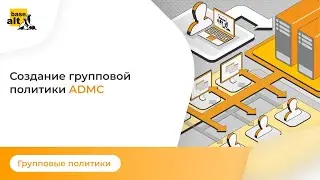 Групповые политики: Создание групповой политики ADMC