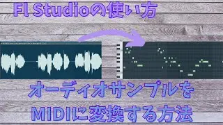 【Fl Studioの使い方】オーディオサンプルをMIDIに変換する方法【耳コピに便利❓】