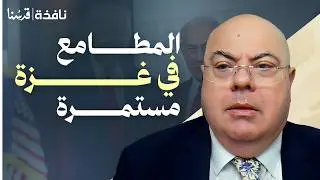 غزة بين نتنياهو وترامب… مخطط ضمّ يقترب من التنفيذ؟ |كامل حواش | نافذة