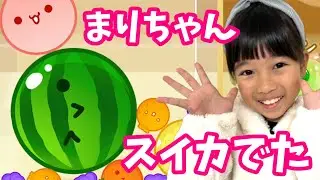 【スイカゲーム】まりちゃんついにスイカがでた！　まりVSママでやってみた！　ゲーム実況