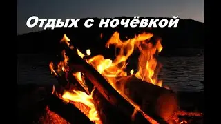 отдых с ночёвкой.Рыбалка.  берег р.Камы