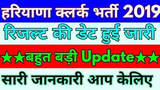 Hssc clerk Result 2019 | Hssc clerk Exam Result date | Haryana clerk Result 2019 | #hsscclerk |
